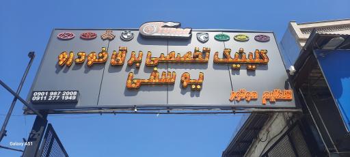 عکس  برق خودرو یوسفی