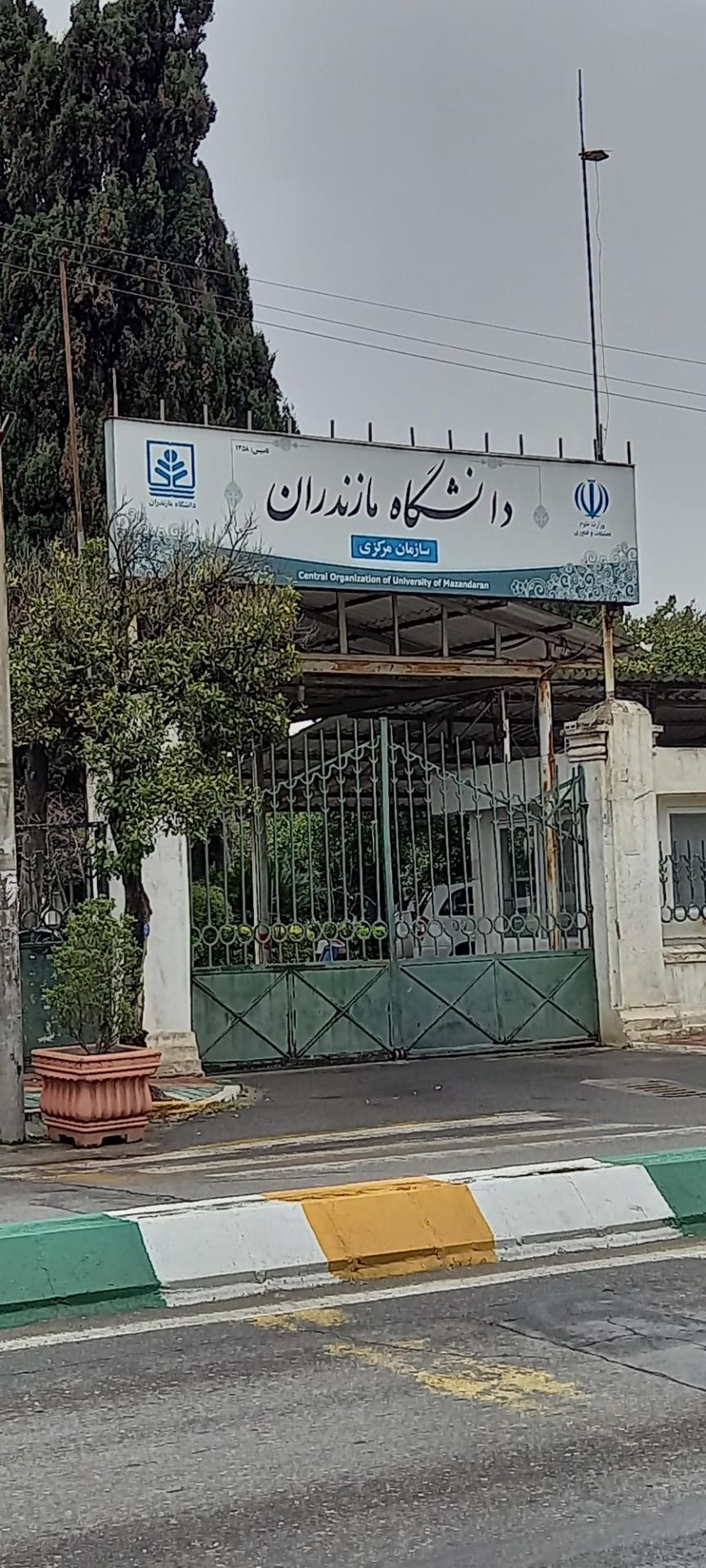 عکس دانشگاه مازندران