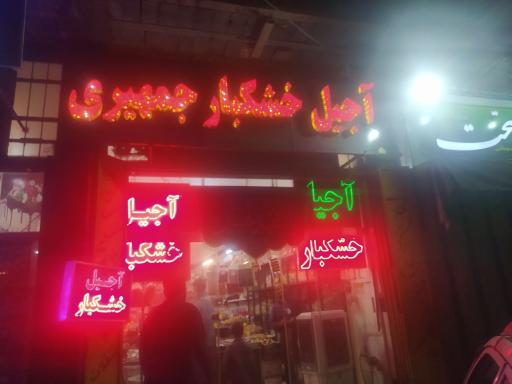 عکس کارگاه آجیل و تخمه پزی جمهیری 