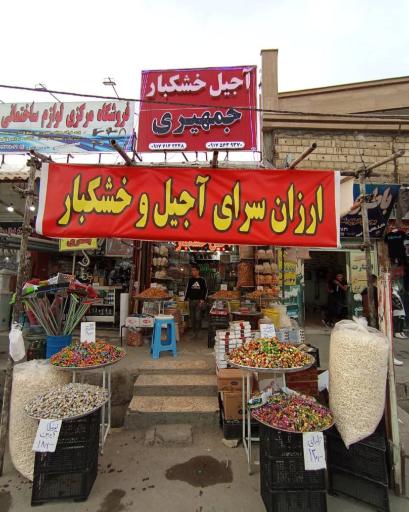 عکس کارگاه آجیل و تخمه پزی جمهیری 