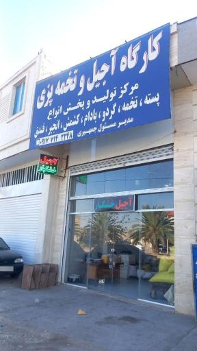 عکس کارگاه آجیل و تخمه پزی جمهیری 