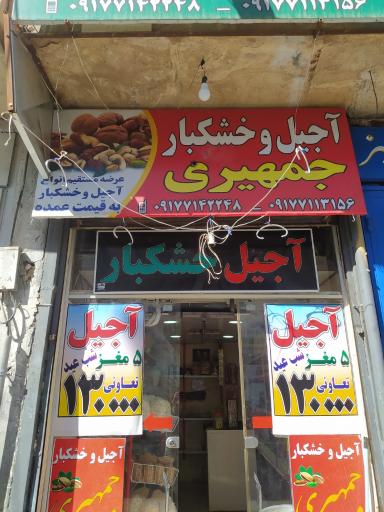 عکس کارگاه آجیل و تخمه پزی جمهیری 