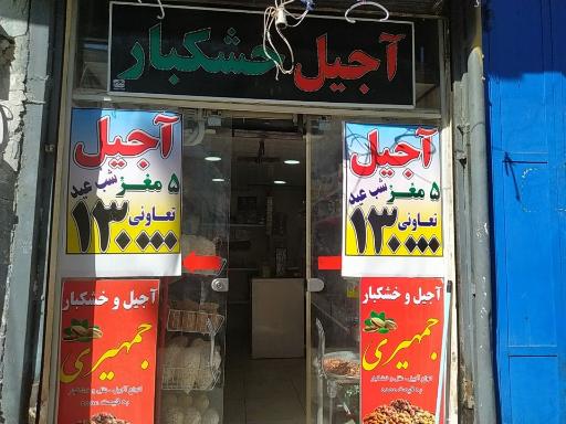 عکس کارگاه آجیل و تخمه پزی جمهیری 