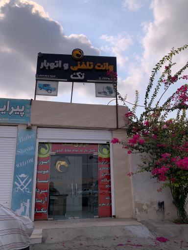 عکس وانت تلفنی و اتوبار تک بندرعباس