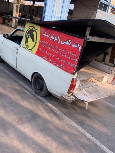 عکس وانت تلفنی و اتوبار تک بندرعباس