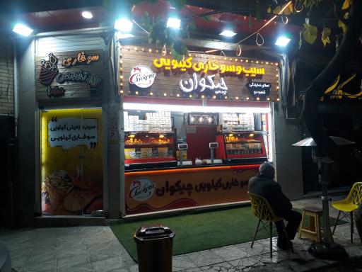 عکس سوخاری کیلویی چیکوان