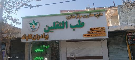 عکس عطاری طب الثقلین برادران کاوند