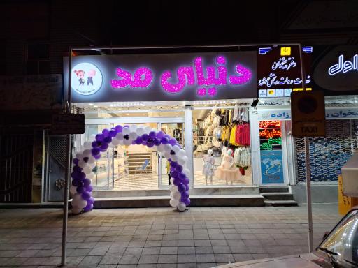 عکس فروشگاه دنیای مد