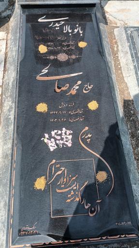عکس مزار محمد صالحی