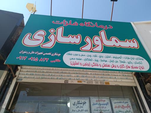 عکس درمانگاه فلزات