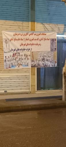 عکس آکادمی کاراته آقای ورزش