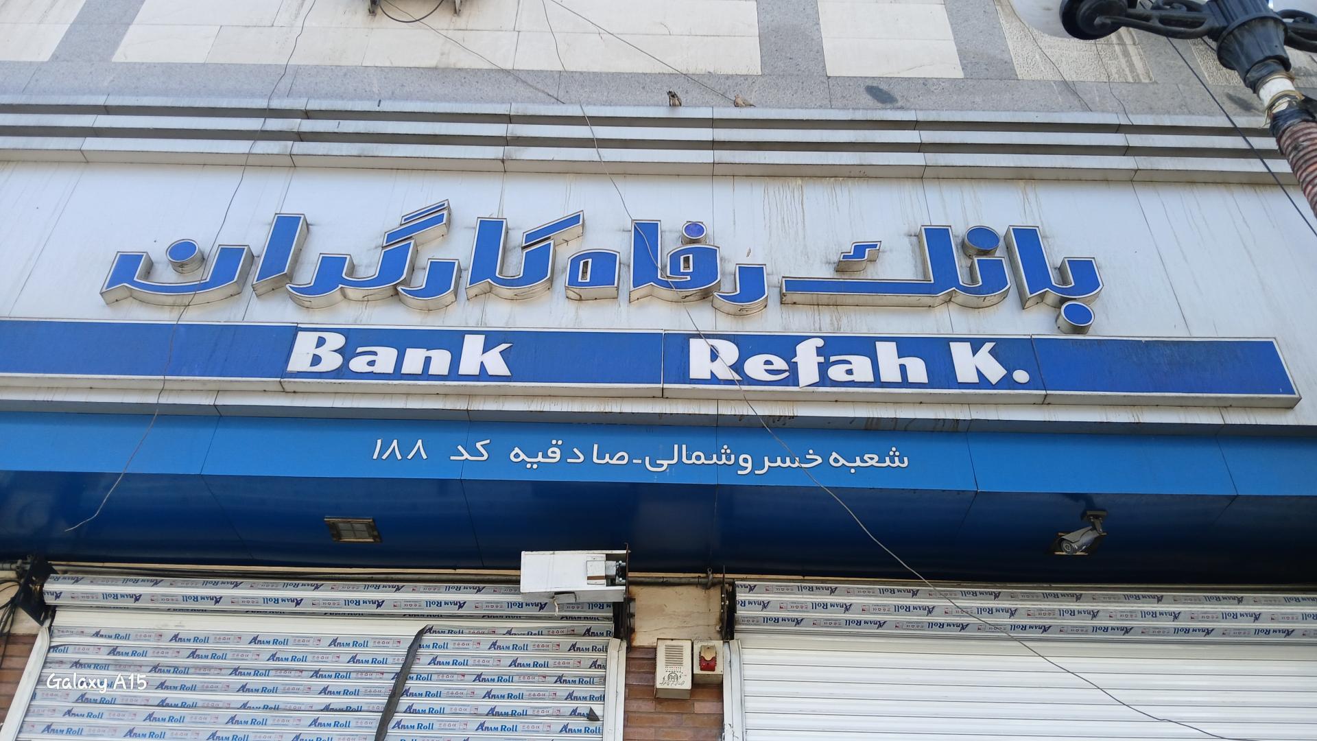 عکس بانک رفاه کارگران شعبه خسرو شمالی