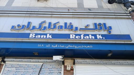 عکس بانک رفاه کارگران شعبه خسرو شمالی