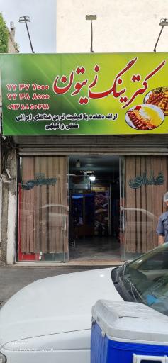 عکس کترینگ زیتون 