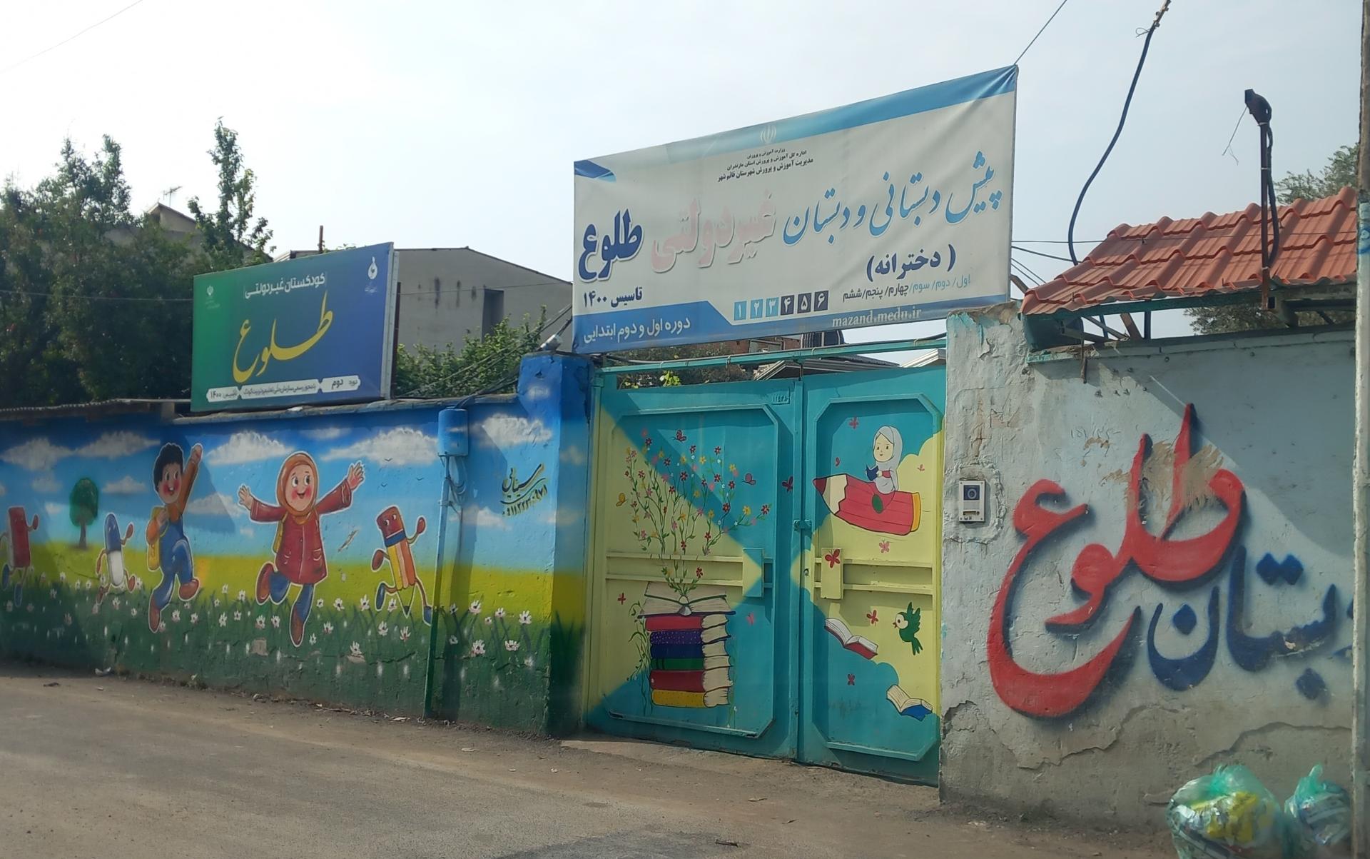 عکس دبستان دخترانه طلوع