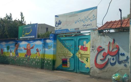 عکس دبستان دخترانه طلوع