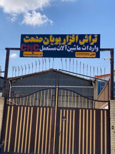 عکس تراش افزار پویان صنعت 