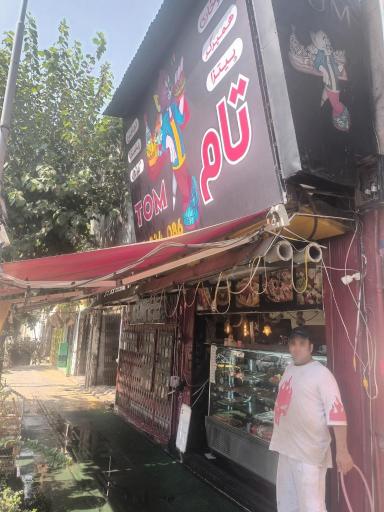 عکس پیتزا تام