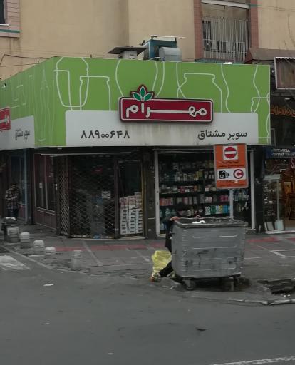 سوپر مارکت ولیعصر