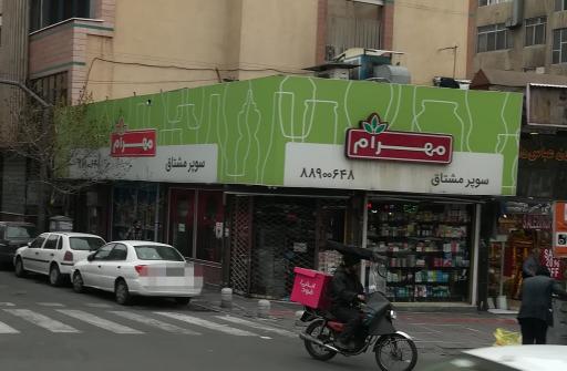 عکس سوپر مارکت ولیعصر