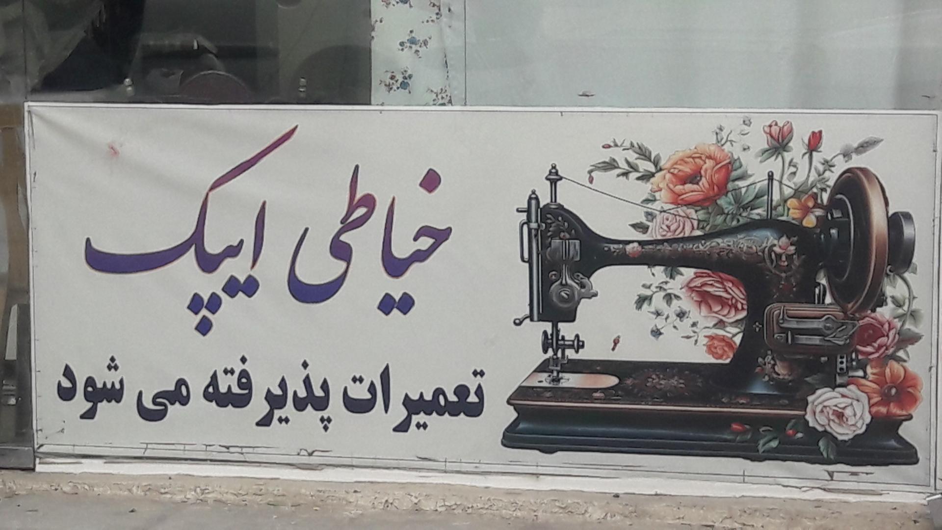 عکس خیاطی ایپک