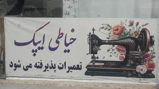 عکس خیاطی ایپک