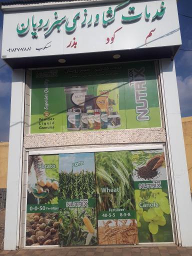 خدمات کشاورزی سبز رویان