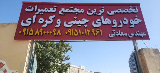 عکس مکانیکی مهندس سعادتی