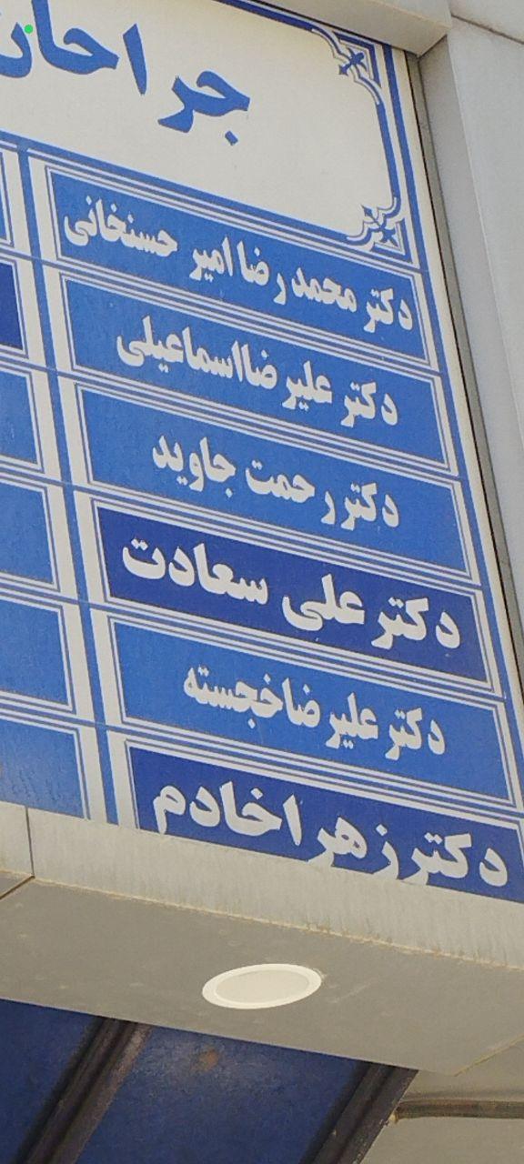 عکس دکتر رحمت جاوید متخصص چشم