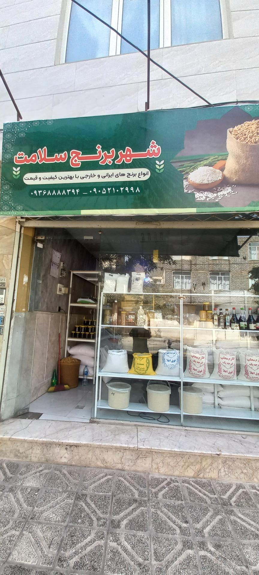 عکس برنج فروشی شهر برنج