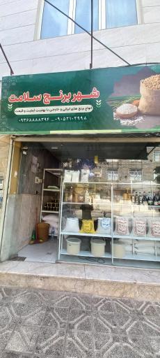 عکس برنج فروشی شهر برنج