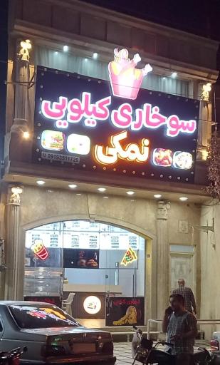 عکس فست فود و سوخاری کیلویی نمکی