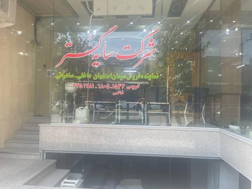 عکس شرکت سایه گستر بهاران