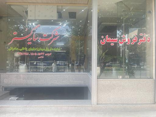 عکس شرکت سایه گستر بهاران