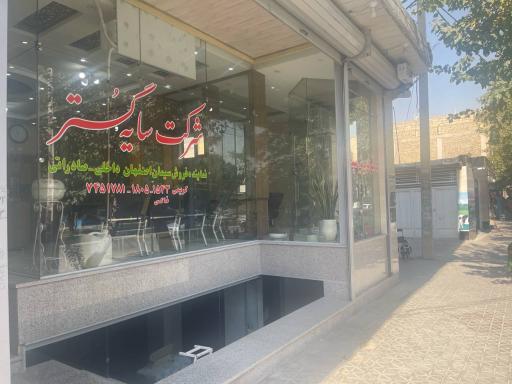 عکس شرکت سایه گستر بهاران