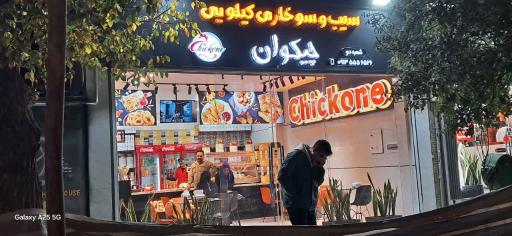 عکس سوخاری کیلویی چیکوان