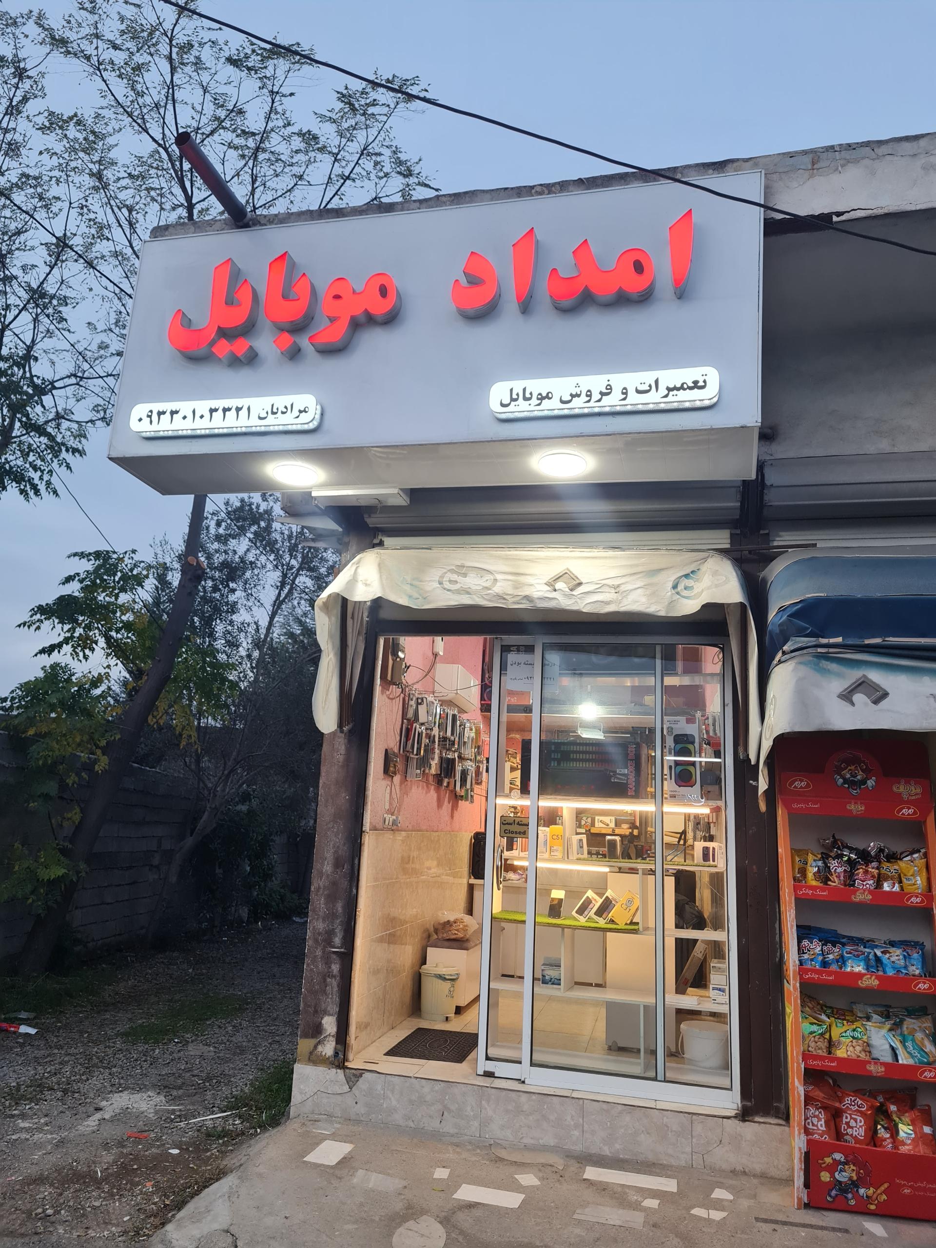 عکس امداد موبایل مرادیان