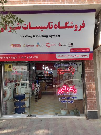 عکس فروشگاه تاسیسات شرفی