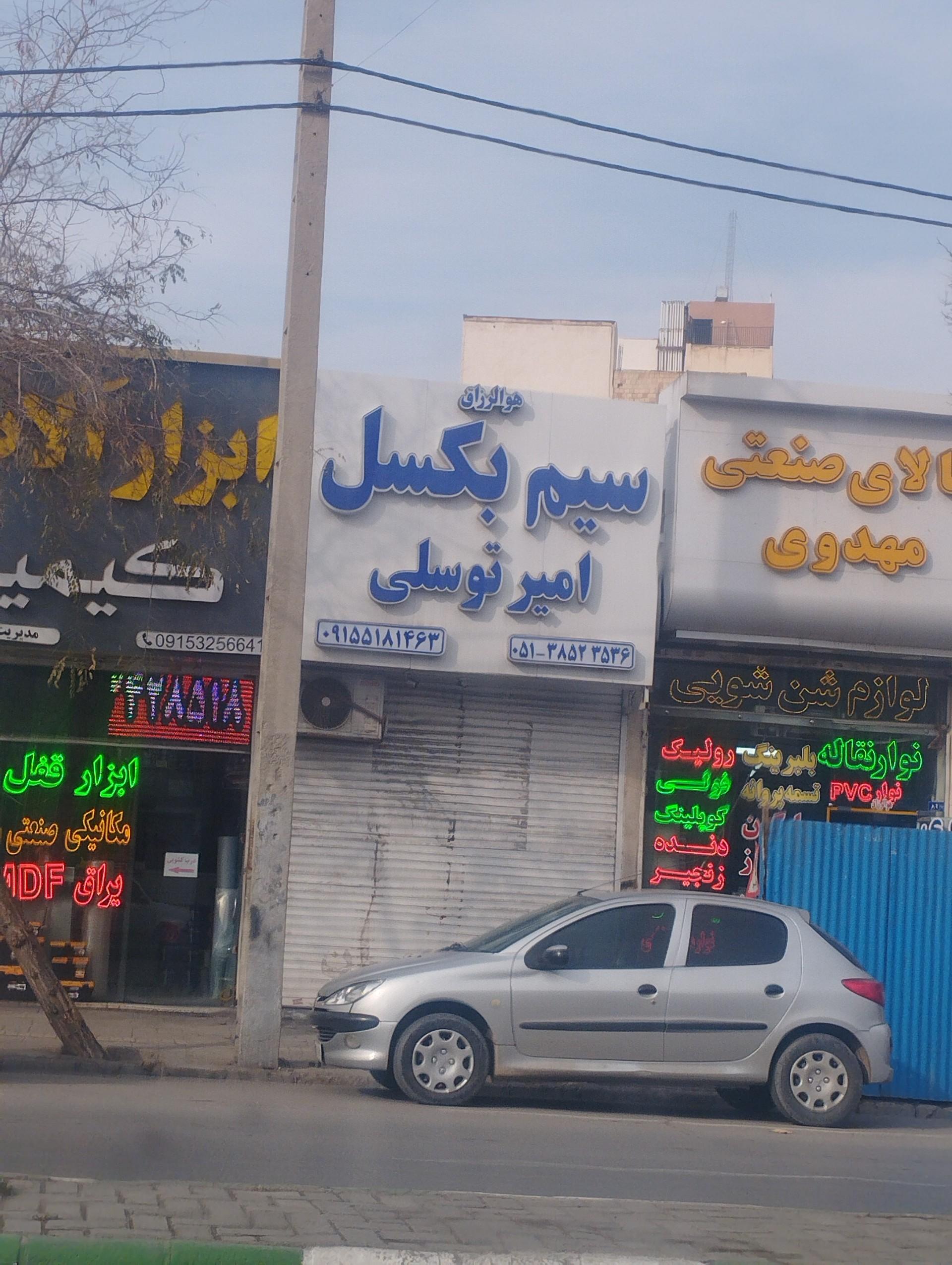 عکس سیم بکسل توسلی
