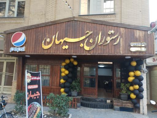 عکس رستوران جیهان
