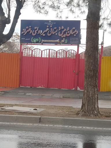 عکس دبستان وپبش دبستانی غیر دولتی ولیعصر