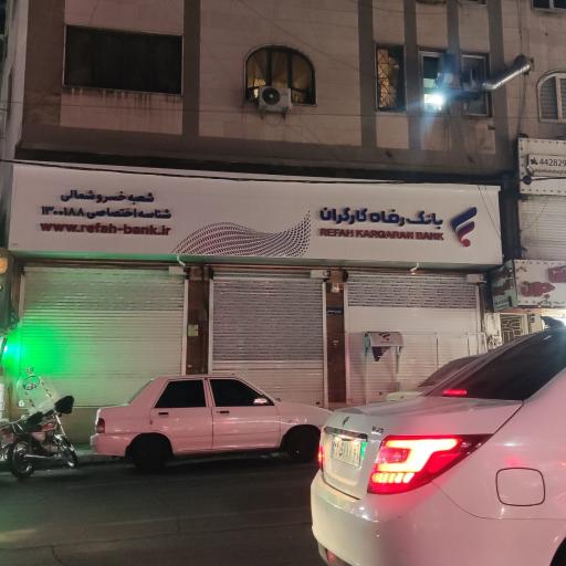 عکس بانک رفاه کارگران شعبه خسرو شمالی