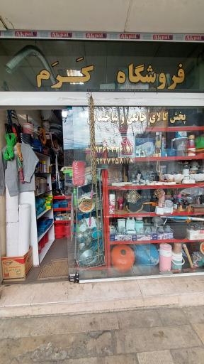 فروشگاه پخش لوازم آشپزخانه و ابزار آلات کرم