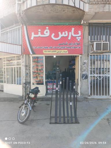 عکس شاه فنر پارس