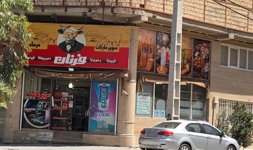 عکس سوپرمارکت میعاد