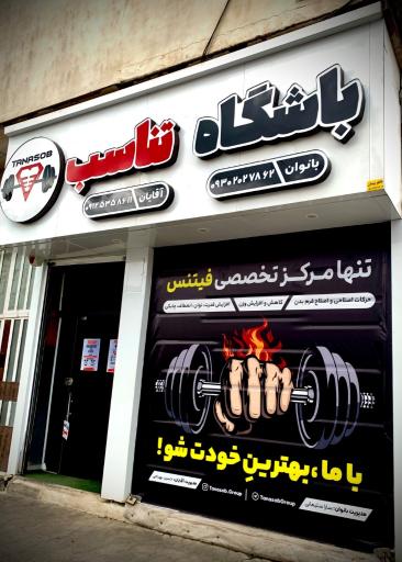 عکس باشگاه تناسب