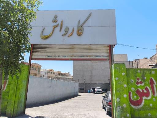 عکس کارواش اطلس پلاس