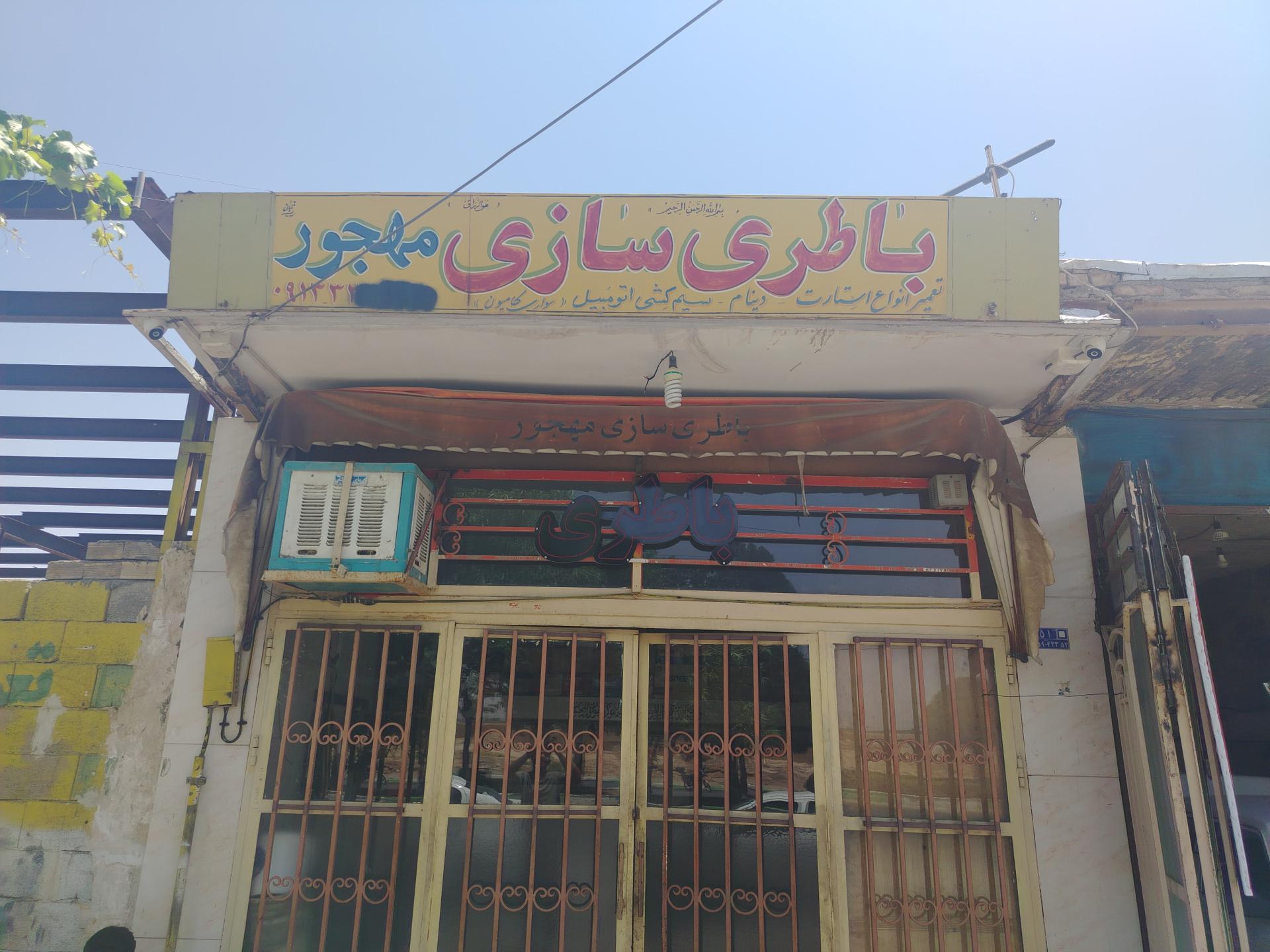 عکس باطری سازی مهجور