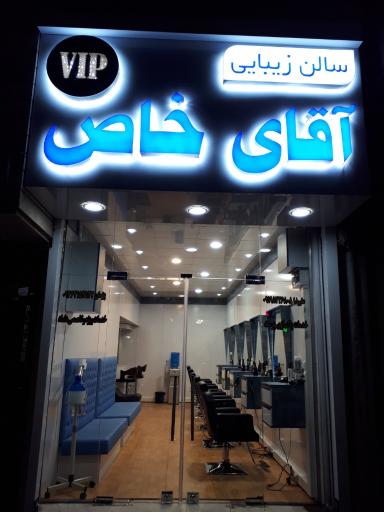 آرایشگاه آقای خاص
