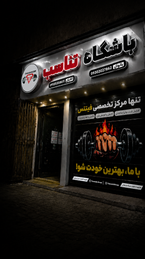 عکس باشگاه تناسب